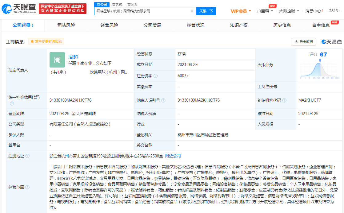 欢瑞世纪创立欢瑞星球新公司 策划范畴含互联网直播处事