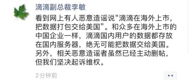 滴滴副总裁李敏：海内用户数据都存放在海内处事器 绝无大概交给美国