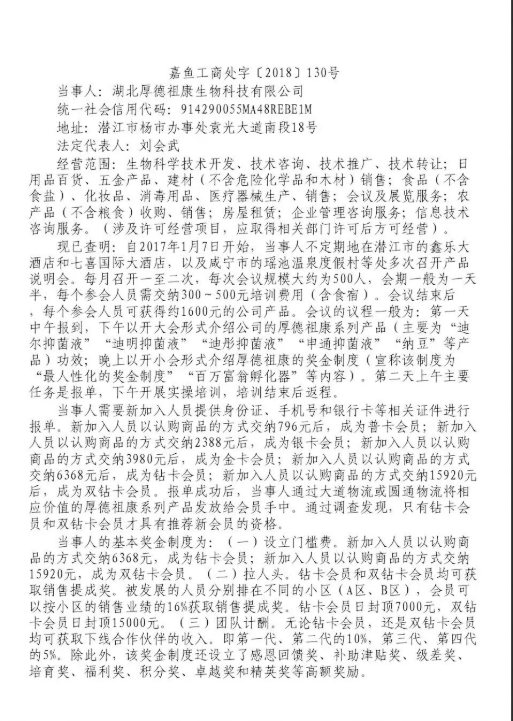 湖北省德润祖康因“另外传销组织个人行为”遭严厉攻击，控股股东因虚假广告被惩罚