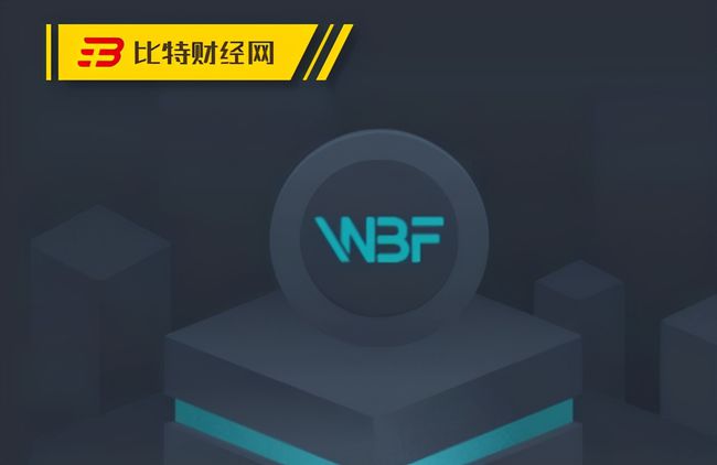 曝光丨窜改数据，限制提现，WBF瓦特买卖所气氛项目内幕果然