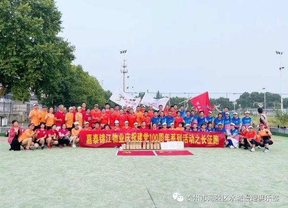 泰州市海陵跑协携手锦江物业进行建党100周年跑步系列运动！