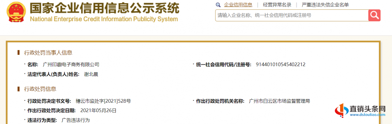 广州市印趣网络技术有限责任公司因涉嫌宣布虚假广告个人行为被行政许可十二万元