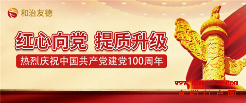 和治友德进行庆祝中国共产党创立100周年专题党史进修勾当
