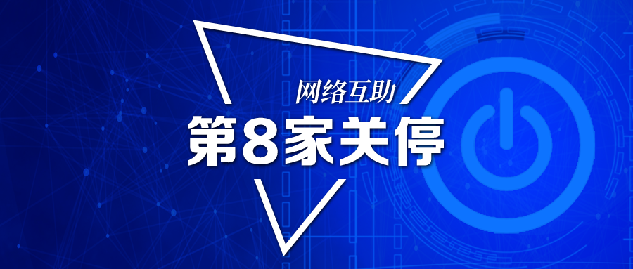 多米诺效应，第8家网络合作平台关停！彼此宝“复盘”胜算有多大？