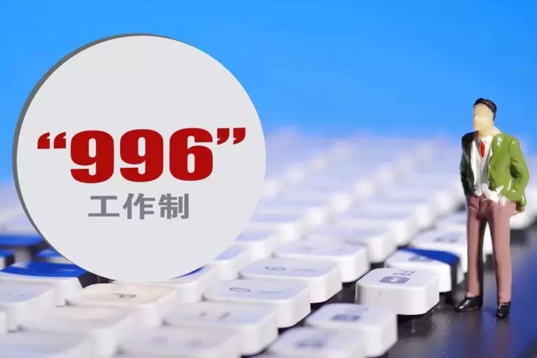 互联网大厂接连打消“巨细周”：谁打响了反996第一枪，谁还在蒙眼疾走？