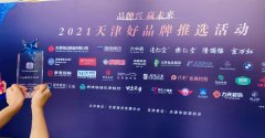 荣膺“2021天津好品牌TOP影响力品牌”称谓 渤海银行：