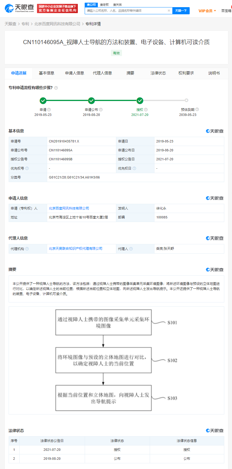 百度果真视障人士导航相关专利