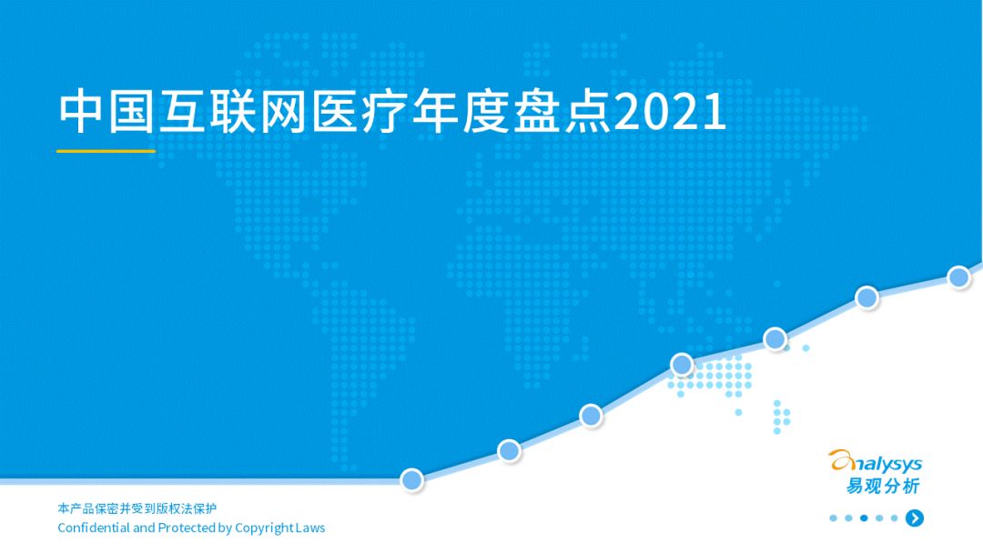 2021中国互联网医疗年度洞察