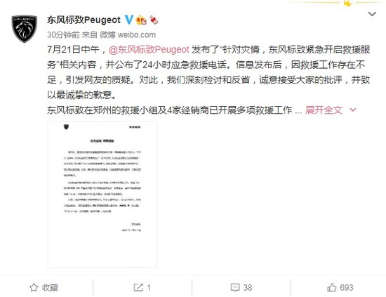 东风标致深夜道歉：救济工作不够引质疑，经受批评