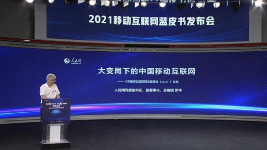 《中国移动互联网成长陈诉（2021）》正式宣布