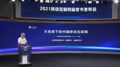 《中国移动互联网成长陈诉（2021）》正式宣布