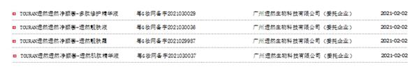 “TOURAN透然净颜套”系列产品护肤品被责令中止生产制造 广州市透然生物公司因涉嫌违反规定生产运营