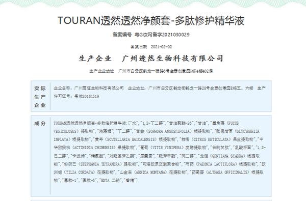 “TOURAN透然净颜套”系列产品护肤品被责令中止生产制造 广州市透然生物公司因涉嫌违反规定生产运营