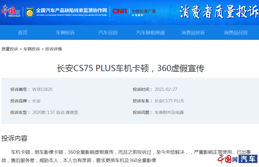 长安CS75 PLUS车机卡顿无法治理 4S店涉嫌欺骗消费者