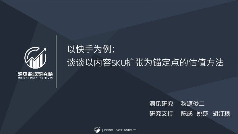 以快手为例，谈谈以内容SKU扩张为锚定点的估值要领