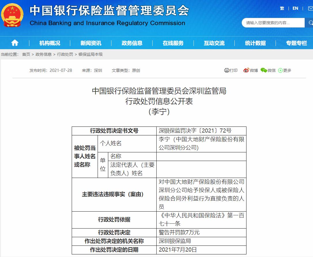 给以投保人或被保险人保险条约外好处 大地财险深圳分公司被罚21万