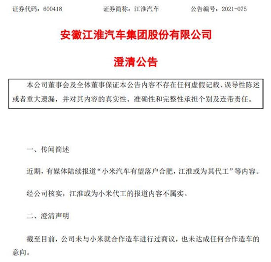 江淮汽车:遏制现在,未与小米就互助造车举行过商议