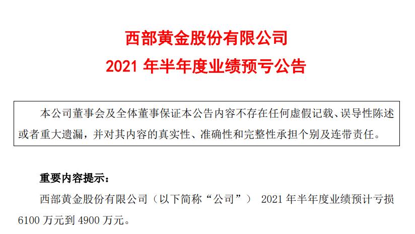 西部黄金上半年由盈转亏6100万元 停产整改叠加黄金代价波动