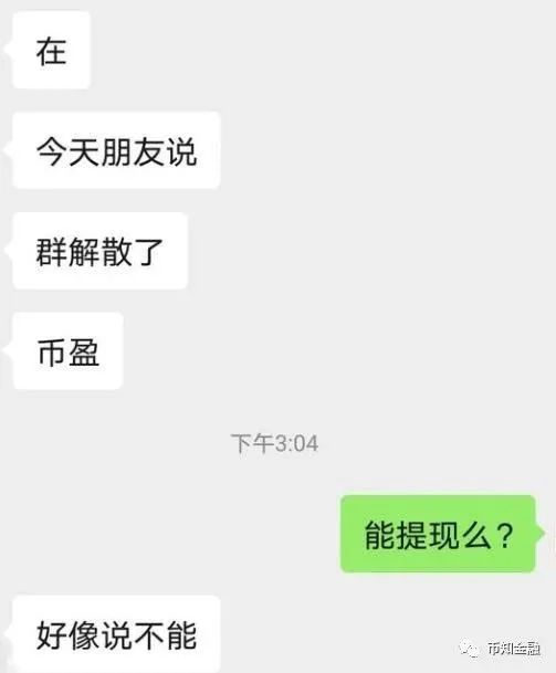 “coinwin”合约项目崩盘。“拼拼有礼”搞资金盘坑人还挺有理？