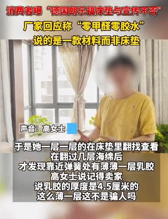 消费者曝德国朗乐福床垫乳胶尺寸缩水与宣传不否 厂家回应：“零甲醛零胶水”说的是一款材料而非床垫