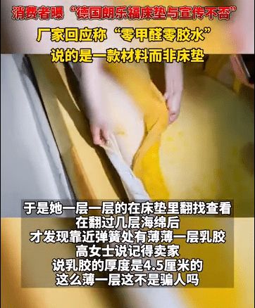 消费者曝德国朗乐福床垫乳胶尺寸缩水与宣传不否 厂家回应：“零甲醛零胶水”说的是一款材料而非床垫