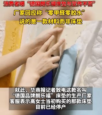 消费者曝德国朗乐福床垫乳胶尺寸缩水与宣传不否 厂家回应：“零甲醛零胶水”说的是一款材料而非床垫