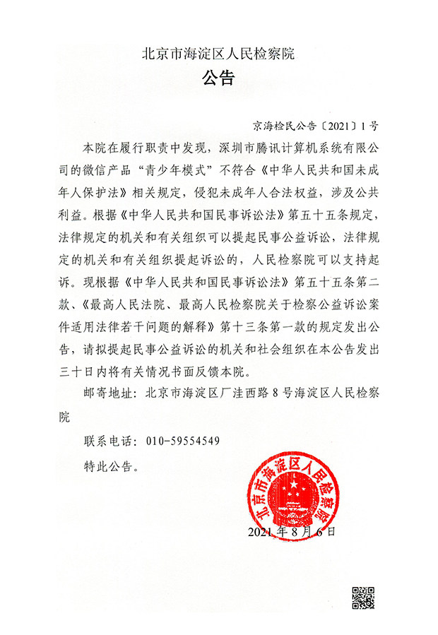 北京海淀区查看院对腾讯提起民事公益诉讼：微信“青少年模式”不符划定