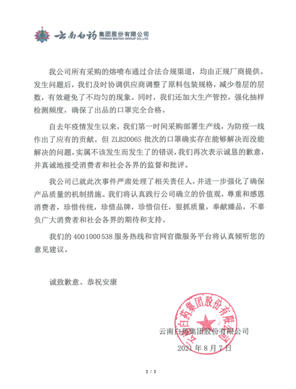 云南白药回应因不合规口罩被罚：已收回 系熔喷机关部不均所致