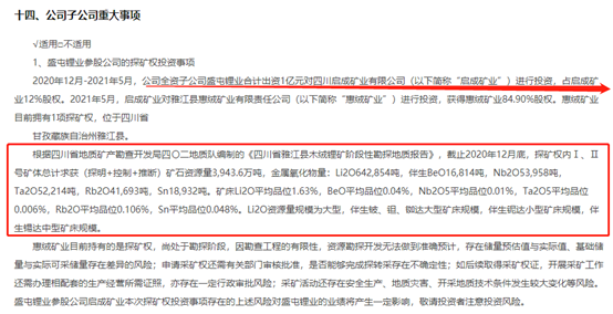 半年报透露玄机：盛新锂能参股优质矿山 海内品位最高