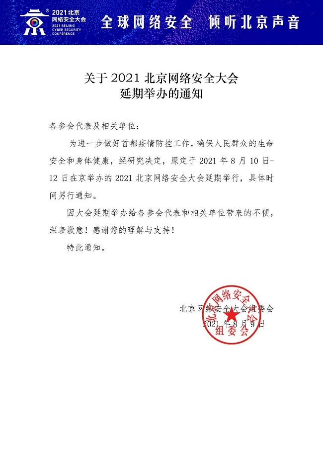 2021北京网络安全大会延期举办