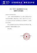 2021北京网络安详大会延期举行