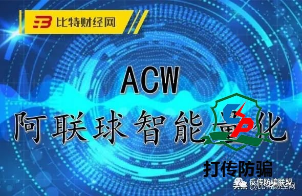 ACW阿联酋球智能化量化阐发：自编自演仿冒BitBox买卖中心，开演收种大戏！