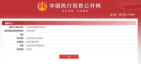 昊华能源新增一条被执行人信息 执行标的19.2万元