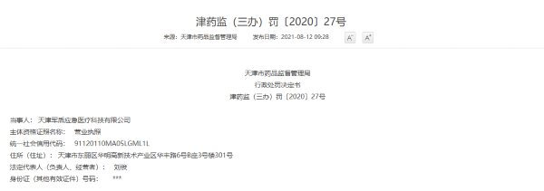 天津军盾应急医疗科技有限公司“无证”生产急救绷带 被处罚超38万元