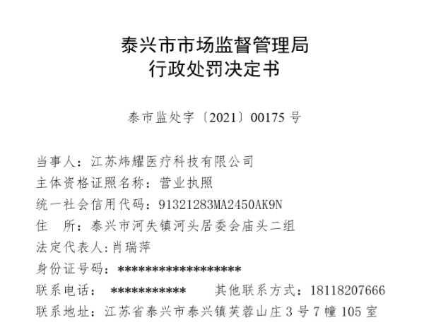 江苏炜耀医疗科技有限公司“无证生产医用防护口罩 、虚假标注生产日期” 被处罚款28万元