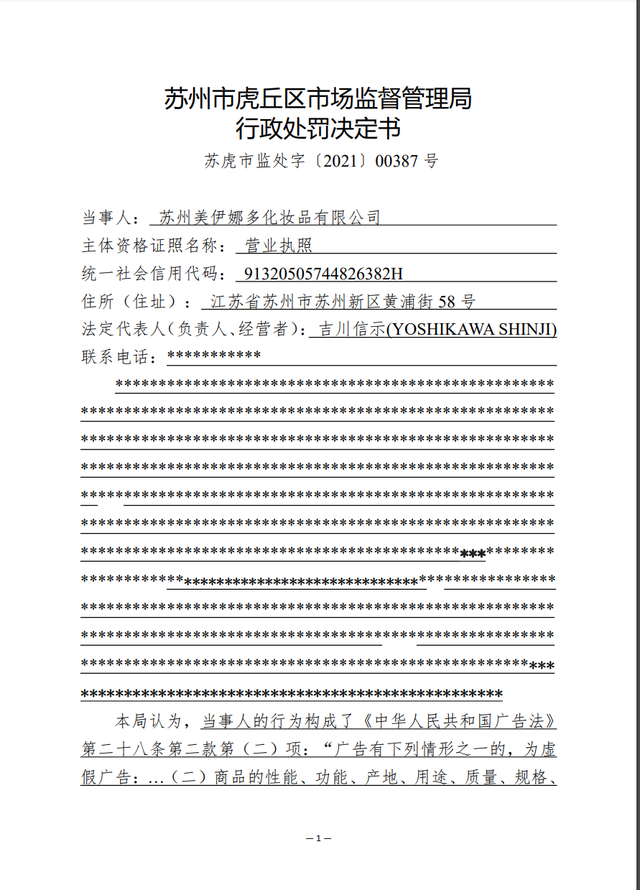 苏州市美伊娜多护肤品公司因违背广告宣传内容解决系统要求个人行为以及依附被罚