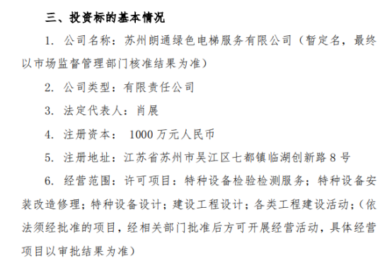 通用电梯拟在江苏省苏州市投资1000万元创立合伙子公司