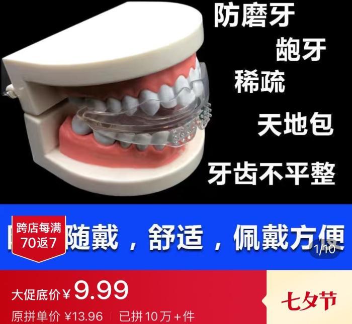 疯狂的牙套：“9块9包邮”就能实现整牙自由？