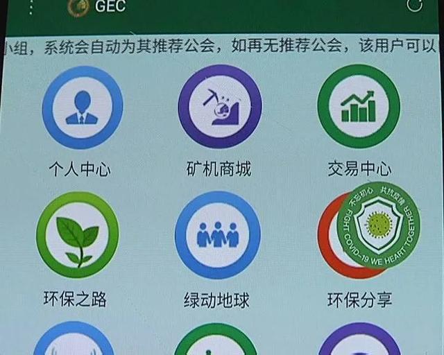 GEC环保币：是天上馅饼，还是地上陷阱？