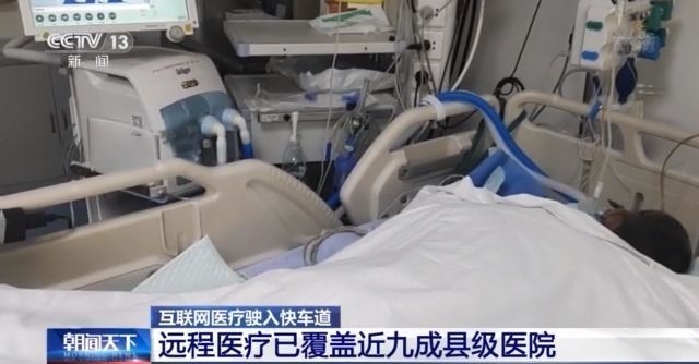中国互联网医院超1600家 长途医疗已包围近九成县级医院
