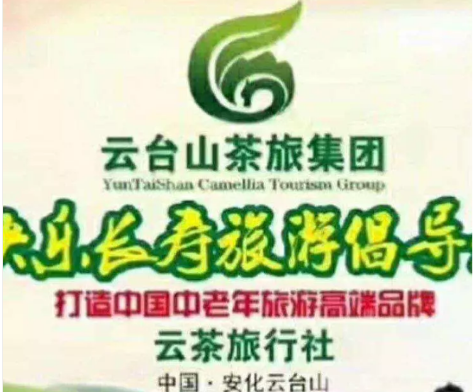 湖南云台山茶旅集团如何4年时间吸取十万老人的养老金超10亿
