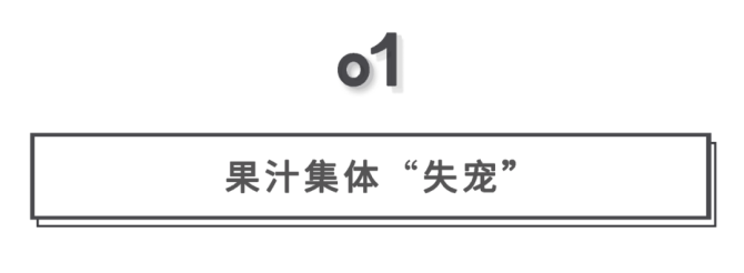 新知达人, 被失宠的果汁，还能卷土重来吗？