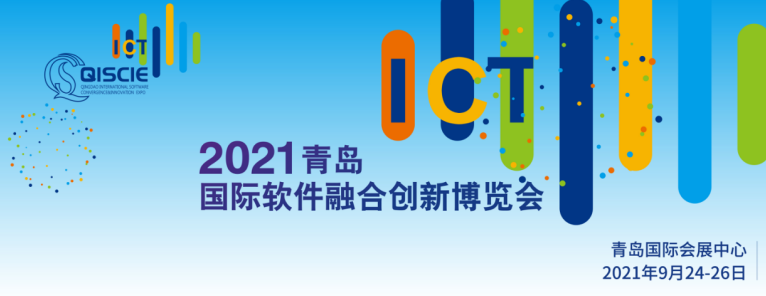 2021青岛国际软件融合创新展览会全新表态 敦促建树中国软件特色名城建树