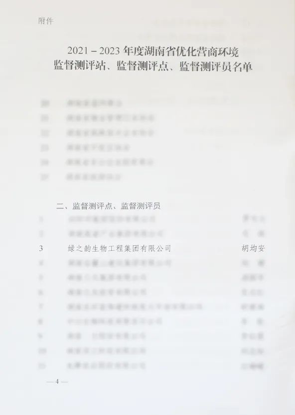 绿之韵团体获评“2021-2023年度湖南省优化营商情况监视测评点”