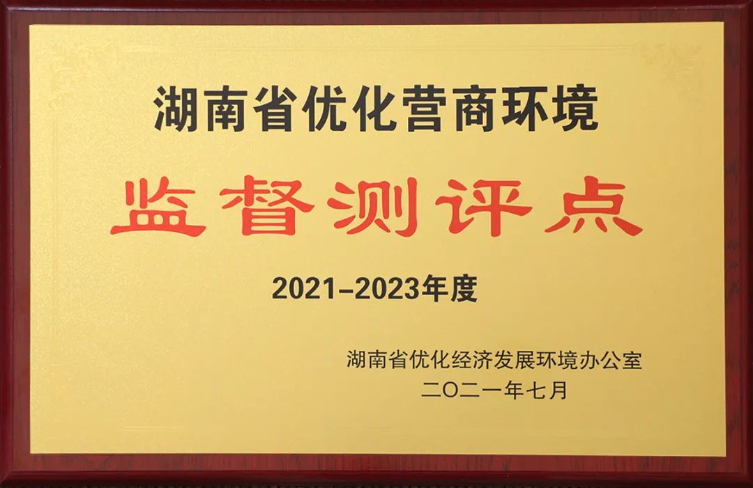 绿之韵团体获评“2021-2023年度湖南省优化营商情况监视测评点”