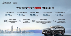 2022款长安CS75 PLUS正式上市 售价11.79-15.49万