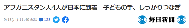 第一批为日才干情的阿富汗人自行撤离成功，日本网友不满政府：“真是太丢人了”