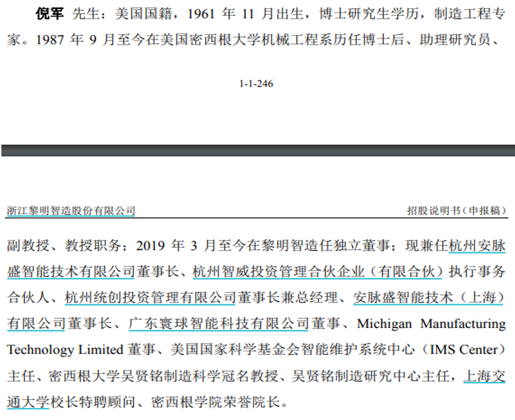 黎明智造与独立董事任职单位互助密切，申报上市前存外部机构突击入股