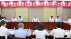 中国共产党盐边县第十五届规律查抄委员会第一次全