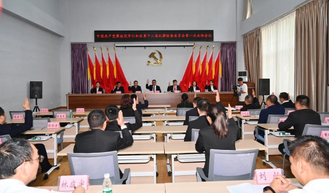 中国共产党攀枝花市仁和区第十二届纪律检查委员会第一次全体会议集会会议召开